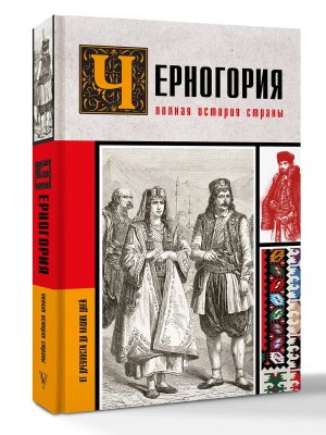 Черногория Полная история страны