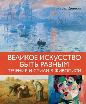 Великое искусство быть разным Течения и стили в живописи