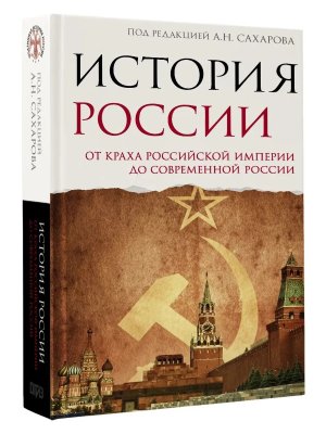 История России От краха Российской империи до современной России