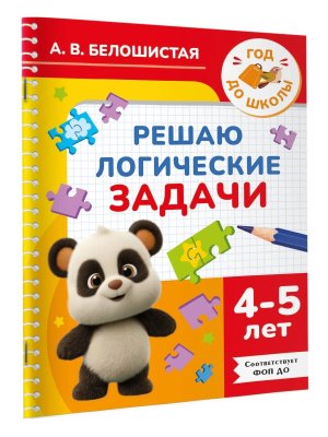 Решаю логические задачи 4-5 лет