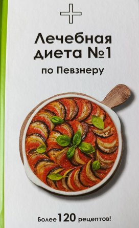 Стол №1 по Певзнеру Лечебная диета