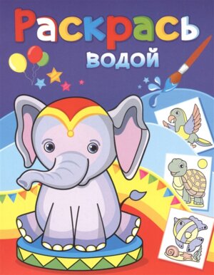 Р Водн Розовый слоненок