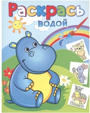 Р Водн Бегемотик Гоша