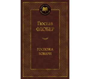 Госпожа Бовари МК