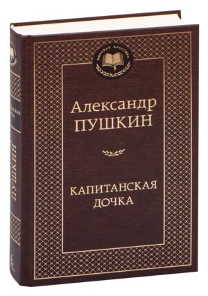 Капитанская дочка МК