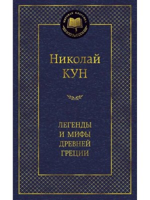 Легенды и мифы Древней Греции МК