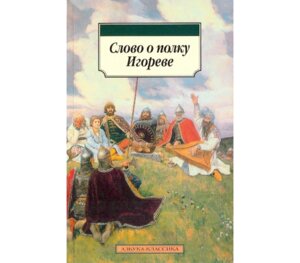 М Слово о полку Игорев