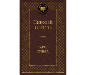 Тарас Бульба МК