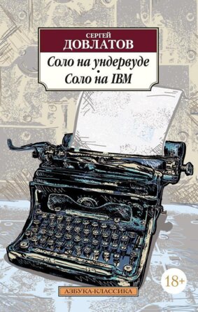 М Соло на ундервуде Соло на IBM 