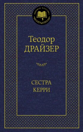 Сестра Керри МК