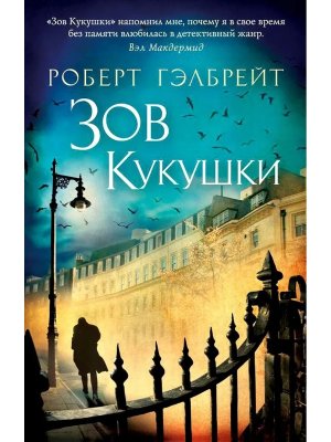 М Зов Кукушки Кн 1 The big book