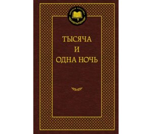 Тысяча и одна ночь МК