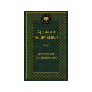 Московское гостеприимство МК