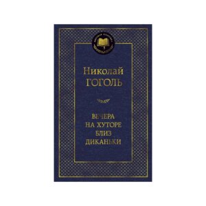 Вечера на хуторе близ Диканьки МК