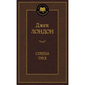 Сердца трех МК