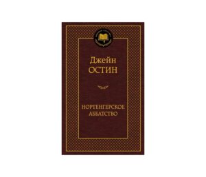 Нортенгерское аббатство МК