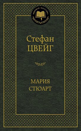 Мария Стюарт МК