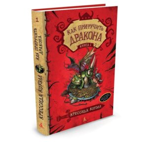 Как приручить дракона Кн  1