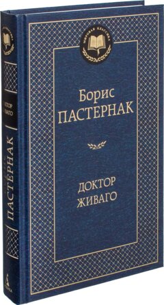 Доктор Живаго МК