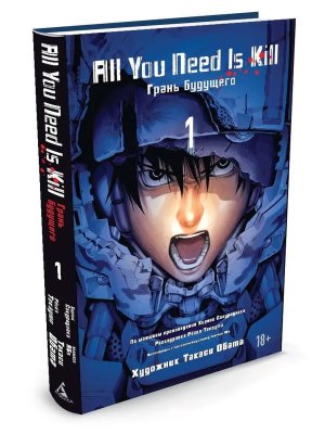 Грань будущего All You Need Is Kill Кн 1 18+