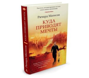 Куда приводят мечты с/о