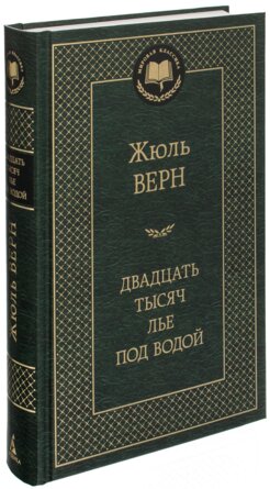 Двадцать тысяч лье под водой МК