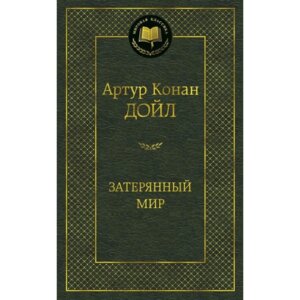 Затерянный мир МК