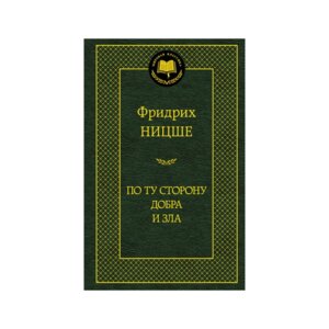 По ту сторону добра и зла МК