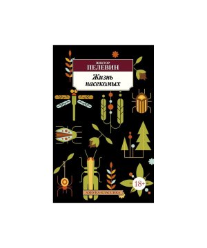 М Жизнь насекомых 18+