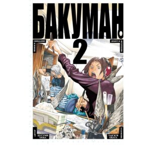 Бакуман Кн 2