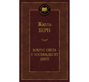 Вокруг света в восемьдесят дней МК