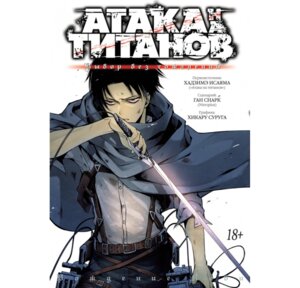 Атака на Титанов Выбор без сожалений