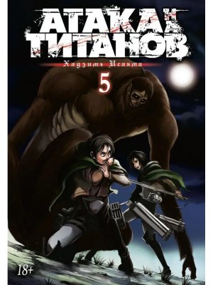 Атака на Титанов Кн 5 18+