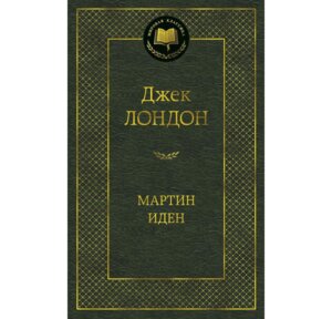 Мартин Иден МК