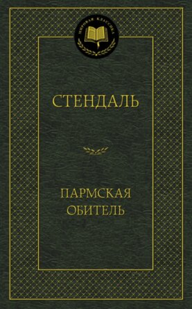 Пармская обитель МК