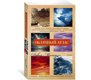 М Облачный атлас The Big Book