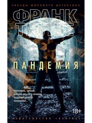 М Пандемия 18+