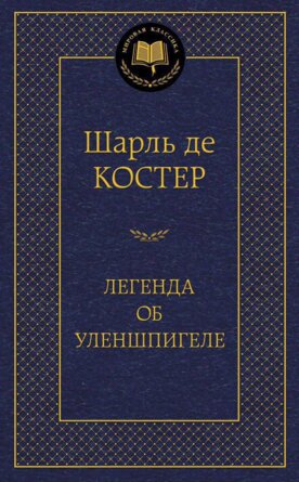 Легенда об Уленшпигеле МК