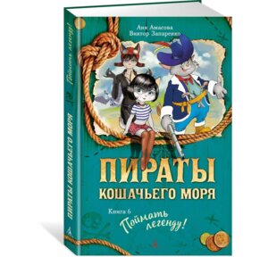 Пираты Кошачьего моря Кн 6 Поймать легенду