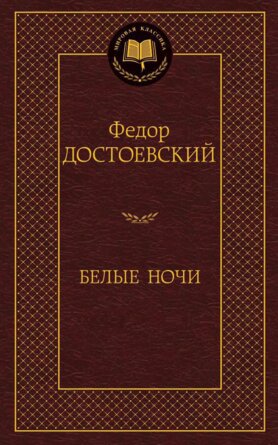 Белые ночи МК