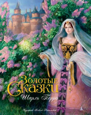 Золотые сказки Перро илл Рейпольского