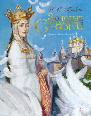 Золотые сказки Пушкин илл Рейпольского 