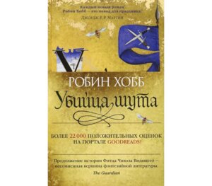 Сага о Фитце и шуте Кн 1 Убийца шута