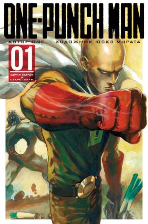 Комикс One Punch Man Кн 1