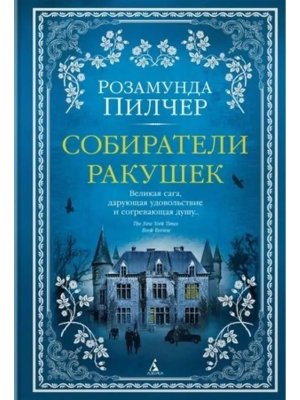 Собиратели ракушек The Big Book + с/о
