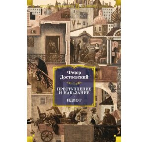 Преступление и наказание Идиот Бол Кн