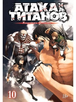Атака на Титанов Кн 10 18+