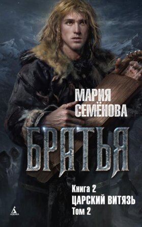 Братья Кн 2 Царский витязь Т 2