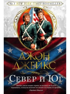 Север и Юг Трилогия Кн 1 The big book