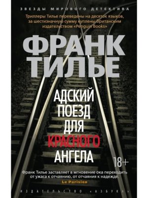 М Адский поезд для Красного Ангела  